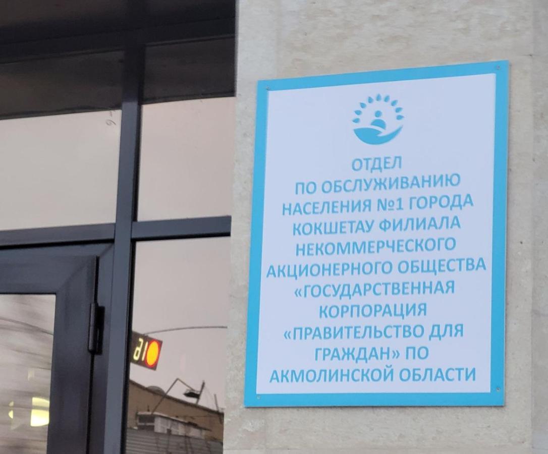 1 Комнатные Апартаменты На Садуакасова 24 コクシェタウ エクステリア 写真